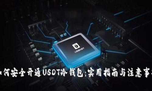 如何安全开通USDT冷钱包：实用指南与注意事项