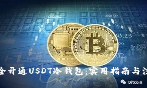 如何安全开通USDT冷钱包：实用指南与注意事项