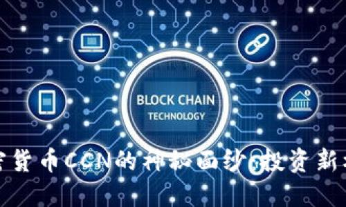 揭开区块链加密货币CCN的神秘面纱：投资新机遇与实用价值