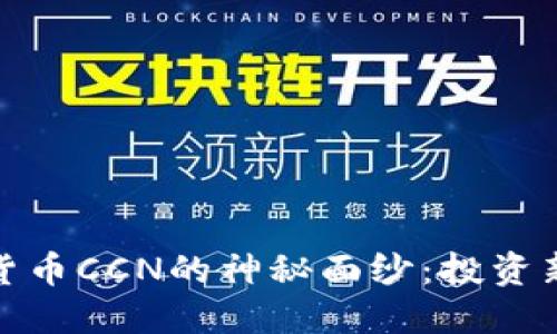 揭开区块链加密货币CCN的神秘面纱：投资新机遇与实用价值