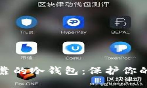 选择最可靠的冷钱包：保护你的加密资产