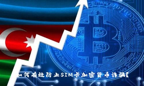如何有效防止SIM卡加密货币诈骗？