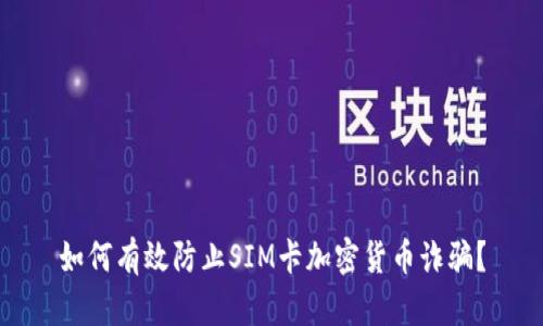 如何有效防止SIM卡加密货币诈骗？