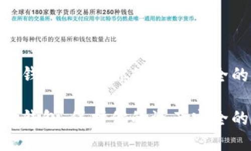 建立XCH冷钱包：保护你的资产安全的实用指南

建立XCH冷钱包：保护你的资产安全的实用指南