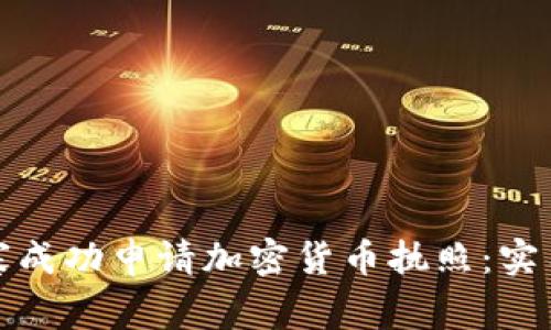 如何在柬埔寨成功申请加密货币执照：实用指南与建议