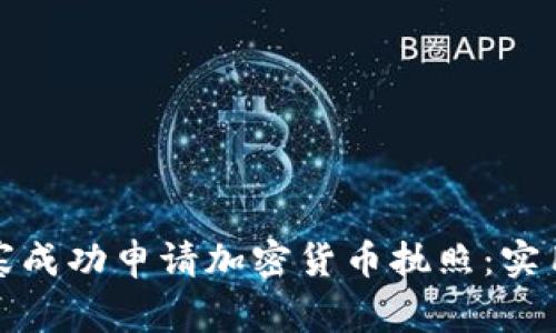 如何在柬埔寨成功申请加密货币执照：实用指南与建议