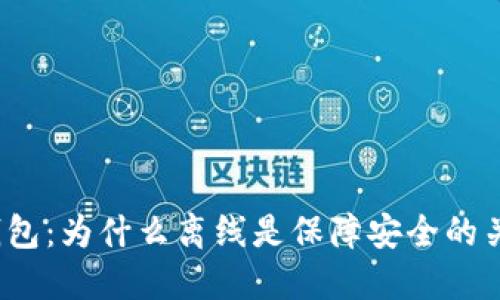 冷钱包：为什么离线是保障安全的关键？