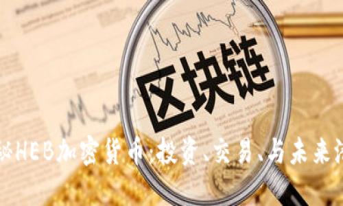 揭秘HEB加密货币：投资、交易、与未来潜力
