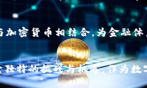   全面禁止加密货币：影响与反思 / 

 guanjianci 加密货币, 监管政策,金融安全 /guanjianci 

引言
在当前这个数字化高速发展的时代，令人瞩目的加密货币如潮水般涌现，许多人对其产生了浓厚的兴趣。然而，伴随着这些新兴事物的出现，争论与质疑也不绝于耳。首先，我想分享我第一次接触加密货币的经历。那是几年前的一个晚上，我在手机上看到关于比特币的报道，心中充满了奇妙与疑惑。为何这些虚拟的数字能在市场上引起如此大的波动？随着时间的推移，关于加密货币的讨论愈发激烈，其中一个高频的论题便是“全面禁止加密货币”。今天，我们就来深入探讨这一话题，分析其背后的影响与反思。

加密货币的发展历程
自从2009年比特币的诞生以来，加密货币经历了飞速的发展。从最初的私密货币社区逐渐演变为一个全球性的投资和交易市场。无论是ICO、DeFi，还是NFT，这些新概念层出不穷，吸引了无数投资者的目光。我记得当我看到某个艺术家用NFT售出作品时，那种惊讶和震撼至今难以忘怀。仿佛曾经天马行空的设想，瞬间变成了现实。然而，随着加密货币的兴起，市场的波动性、投机行为以及潜在的欺诈风险也随之而来，进一步引发了政府机构的关注。

政府的监管政策
面对加密货币对传统金融体系的冲击，各国政府开始寻求一些监管措施。在一些国家，加密货币被全面禁止，而在其他地方，则采取了较为宽松的监管政策。在我看来，政府对加密货币的态度不仅反映了对于金融科技发展的兴趣，也表明了对金融安全的高度关注。许多国家担心，加密货币可能为洗钱、诈骗以及其他非法活动提供便利。我自己在尝试了解这些操作时，常常感到害怕与不安，因为一旦陷入其中，很可能无法自拔。

全面禁止的理由
那么，为什么一些国家选择全面禁止加密货币呢？首先是金融安全的问题。加密货币的匿名性使得监管机构难以追踪资金的流动，容易滋生犯罪活动。其次，加密货币的市场波动性极大，许多投资者面临损失，加剧了社会的经济风险。在很多人的眼里，尤其是年长一代人中，加密货币的虚拟本质让人感到不安，认为这是一场金融的“赌博”。这让我想起小时候我祖父对股市的看法，他认为那是个“没有实质”的地方，充满了不确定性。

全面禁止的潜在危害
尽管全面禁止加密货币的理由看似合理，但实际上，这种措施也可能带来一些潜在的危害。首先，它可能抑制创新。加密货币背后的区块链技术被认为是未来金融体系的基础，而全面禁止可能导致许多潜在的好项目无法生存。其次，禁止措施可能促使地下市场的形成，导致更难监管和控制。在这个过程中，很多有才能的开发者和企业家可能会选择离开这个市场，寻找其他地方在合法的环境中实现自己的想法。

与其禁止，不如监管
在我个人的观点中，面对加密货币的崛起，与其选择全面禁止，不如与时俱进，采取有效的监管措施。这样的政策不仅能够确保市场的安全性，还能为创新提供必要的空间。正如我年轻时参加的一个科技创业活动，那时的导师告诉我：“规矩就是为了让你在规则里面飞得更高”。只有合理的监管才能为这个行业的健康发展铺平道路。

全球趋势与未来展望
在全球范围内，我们可以发现，尽管存在诸多障碍，加密货币和区块链技术依然在不断发展。许多国家，如美国和某些欧洲国家，正在努力建立更加合理和透明的监管框架，以鼓励投资和创新。例如，某些国家甚至尝试将央行数字货币（CBDC）与加密货币相结合，为金融体系的未来探索提供了新的思路。在我看来，这不仅是对数字经济的积极响应，也是对社会需求的敏感捕捉。就像我的父亲在我小时候告诉我的那样：“跟上时代的脚步，才能不被时代抛弃。”未来的金融市场将怎样变迁，值得我们共同期待。

结论
全面禁止加密货币，看似一个简单明了的选择，但深入分析后，我们发现其背后蕴含着复杂的经济与社会影响。与其走向全面禁止的极端，不如积极寻找合法和有效的监管战略，以利用加密货币与区块链技术带来的潜在好处。每个时代都有它独特的挑战与机遇，作为数字时代的一份子，我们每个人都应有所意识并积极参与其中。在未来的金融世界中，我们需要学会拥抱变化，聪明应对风险，才能在这个时代真正立于不败之地。
