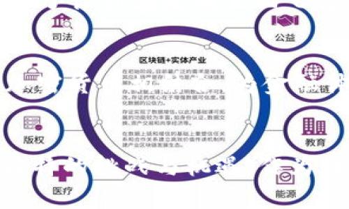   全面禁止加密货币：影响与反思 / 

 guanjianci 加密货币, 监管政策,金融安全 /guanjianci 

引言
在当前这个数字化高速发展的时代，令人瞩目的加密货币如潮水般涌现，许多人对其产生了浓厚的兴趣。然而，伴随着这些新兴事物的出现，争论与质疑也不绝于耳。首先，我想分享我第一次接触加密货币的经历。那是几年前的一个晚上，我在手机上看到关于比特币的报道，心中充满了奇妙与疑惑。为何这些虚拟的数字能在市场上引起如此大的波动？随着时间的推移，关于加密货币的讨论愈发激烈，其中一个高频的论题便是“全面禁止加密货币”。今天，我们就来深入探讨这一话题，分析其背后的影响与反思。

加密货币的发展历程
自从2009年比特币的诞生以来，加密货币经历了飞速的发展。从最初的私密货币社区逐渐演变为一个全球性的投资和交易市场。无论是ICO、DeFi，还是NFT，这些新概念层出不穷，吸引了无数投资者的目光。我记得当我看到某个艺术家用NFT售出作品时，那种惊讶和震撼至今难以忘怀。仿佛曾经天马行空的设想，瞬间变成了现实。然而，随着加密货币的兴起，市场的波动性、投机行为以及潜在的欺诈风险也随之而来，进一步引发了政府机构的关注。

政府的监管政策
面对加密货币对传统金融体系的冲击，各国政府开始寻求一些监管措施。在一些国家，加密货币被全面禁止，而在其他地方，则采取了较为宽松的监管政策。在我看来，政府对加密货币的态度不仅反映了对于金融科技发展的兴趣，也表明了对金融安全的高度关注。许多国家担心，加密货币可能为洗钱、诈骗以及其他非法活动提供便利。我自己在尝试了解这些操作时，常常感到害怕与不安，因为一旦陷入其中，很可能无法自拔。

全面禁止的理由
那么，为什么一些国家选择全面禁止加密货币呢？首先是金融安全的问题。加密货币的匿名性使得监管机构难以追踪资金的流动，容易滋生犯罪活动。其次，加密货币的市场波动性极大，许多投资者面临损失，加剧了社会的经济风险。在很多人的眼里，尤其是年长一代人中，加密货币的虚拟本质让人感到不安，认为这是一场金融的“赌博”。这让我想起小时候我祖父对股市的看法，他认为那是个“没有实质”的地方，充满了不确定性。

全面禁止的潜在危害
尽管全面禁止加密货币的理由看似合理，但实际上，这种措施也可能带来一些潜在的危害。首先，它可能抑制创新。加密货币背后的区块链技术被认为是未来金融体系的基础，而全面禁止可能导致许多潜在的好项目无法生存。其次，禁止措施可能促使地下市场的形成，导致更难监管和控制。在这个过程中，很多有才能的开发者和企业家可能会选择离开这个市场，寻找其他地方在合法的环境中实现自己的想法。

与其禁止，不如监管
在我个人的观点中，面对加密货币的崛起，与其选择全面禁止，不如与时俱进，采取有效的监管措施。这样的政策不仅能够确保市场的安全性，还能为创新提供必要的空间。正如我年轻时参加的一个科技创业活动，那时的导师告诉我：“规矩就是为了让你在规则里面飞得更高”。只有合理的监管才能为这个行业的健康发展铺平道路。

全球趋势与未来展望
在全球范围内，我们可以发现，尽管存在诸多障碍，加密货币和区块链技术依然在不断发展。许多国家，如美国和某些欧洲国家，正在努力建立更加合理和透明的监管框架，以鼓励投资和创新。例如，某些国家甚至尝试将央行数字货币（CBDC）与加密货币相结合，为金融体系的未来探索提供了新的思路。在我看来，这不仅是对数字经济的积极响应，也是对社会需求的敏感捕捉。就像我的父亲在我小时候告诉我的那样：“跟上时代的脚步，才能不被时代抛弃。”未来的金融市场将怎样变迁，值得我们共同期待。

结论
全面禁止加密货币，看似一个简单明了的选择，但深入分析后，我们发现其背后蕴含着复杂的经济与社会影响。与其走向全面禁止的极端，不如积极寻找合法和有效的监管战略，以利用加密货币与区块链技术带来的潜在好处。每个时代都有它独特的挑战与机遇，作为数字时代的一份子，我们每个人都应有所意识并积极参与其中。在未来的金融世界中，我们需要学会拥抱变化，聪明应对风险，才能在这个时代真正立于不败之地。