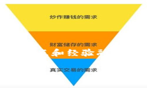 对于这个复杂且富有争议的话题，确实需要详细探讨，并尽量将我的观点和经验融入其中。下面是围绕“USDT冷钱包转账对方不愿承认”这一展开的内容。

USDT冷钱包转账中的诚信与信任：如何保护你的数字资产？