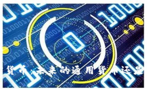 加密货币：未来的通用货币还是泡沫