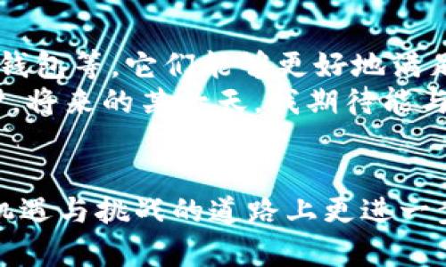 冷钱包没收到U，如何安全管理你的数字资产？

冷钱包, 数字资产, 安全管理/guanjianci

引言：数字资产的安全隐患
随着区块链技术的不断发展，数字资产如比特币、以太坊等也逐渐走入了大众的视野。钱包作为存储这些数字资产的重要工具，其安全性受到越来越多人的关注。尤其是冷钱包，作为一种离线存储方式，被认为是最安全的选择。然而，就在这时，一些用户可能会遇到“冷钱包没收到U”的问题，这是什么原因呢？

冷钱包的工作原理
冷钱包的工作原理相对简单，它将用户的私钥保存在离线环境中，从而避免受到网络攻击的风险。这种方式有效地防止了黑客通过网络获取用户的资产信息。与之相对的是热钱包，虽然使用方便，但因其始终连接网络，安全性相对较低。

我与冷钱包的第一次接触
我还记得，当我第一次接触数字货币的时候，系统推荐了我使用冷钱包。那时候，我对数字资产的概念还是懵懂的，对安全问题的意识也相对薄弱。为了安全起见，我决定购买一款冷钱包来保护我手上的一些数字资产。初次使用时，我把所有的细节都理解得清清楚楚，自信地将我的数字资产保存在冷钱包中。

冷钱包没收到U的常见原因
然而，随着我使用冷钱包的时间增加，问题也逐渐显现。比如，我曾经遇到过“冷钱包没收到U”的情况。经过反复查找与对比，总结出了几种常见原因：
ul
    li交易没有确认：在区块链网络中，交易需要被矿工确认，才会正式记录在链上。如果我的转账交易在网络拥堵的情况下没有快速得到确认，那么冷钱包自然也无法收到相应的U。/li
    li转账地址错误：有时候，我们可能因为不小心而输入了错误的钱包地址。当资金转出之后，交易记录将无法逆转，导致资产的损失。/li
    li钱包同步问题：在使用冷钱包时，如果设备没有及时同步区块链最新的数据，可能会出现资产未更新的情况，让我们误以为它并没有收到转账。/li
    li退款或取消交易：如果在转账后发现问题，有可能退款或取消交易的操作也会造成冷钱包未收到U的情况。/li
/ul

如何解决冷钱包没收到U的问题
面对“冷钱包没收到U”的困扰，解决方案其实也是相对简单的，这里有几个建议可以参考：
ul
    li确认交易状态：使用区块链浏览器查看转账状态，确保交易是否已经校验通过。/li
    li核实钱包地址：在进行任何操作前，务必核实输入的钱包地址是否准确无误，避免因小失大。/li
    li保持冷钱包更新：定期更新冷钱包的软件，确保其能够及时同步最新区块链数据，提高使用效率。/li
    li寻求专业帮助：如果遇到无法解决的问题，可以咨询冷钱包官方客服或相关专业论坛，获取更为专业的建议与解决方案。/li
/ul

个人的反思与建议
回想起我对冷钱包的最初印象，觉得它是一种高大上的存储方式，能让我无忧无虑地管理我的数字资产。然而，在经历了“冷钱包没收到U”的窘迫后，我明白了，使用冷钱包并不意味着可以完全放松警惕，反而需要更加仔细与谨慎。
在未来的数字资产管理中，我会更加注重安全管理，也希望每一个数字资产用户都能意识到冷钱包的实际操作过程，做到合理、科学的资产配置。

未来展望：数字资产管理的新趋势
随着数字货币的发展，未来资产管理的方式也在逐渐变化。我们可能会看到更多高安全性与高效率的解决方案，比如多重签名钱包、硬件冷钱包等，它们能够更好地满足用户的需求。
总之，不管怎样，安全管理数字资产的重要性不会改变。我们必须保持警惕，时刻关注冷钱包的使用，确保我们的资产能够得到最妥善的保护。将来的某一天，我期待能与更多人分享我在数字资产管理方面的经验与心得。

结语：共同探索数字资产的安全之路
无论是新手用户还是老手玩家，对冷钱包和数字资产的安全管理理解至关重要。通过不断学习与经验积累，我们每个人都能够在这条充满机遇与挑战的道路上更进一步。在未来，或许会有更多人遇到“冷钱包没收到U”的问题，但希望大家都能通过这些经验教训，确保自己的数字资产安然无恙。