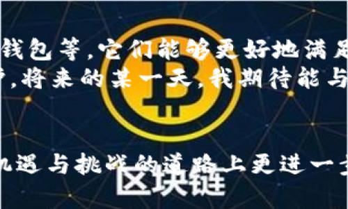 冷钱包没收到U，如何安全管理你的数字资产？

冷钱包, 数字资产, 安全管理/guanjianci

引言：数字资产的安全隐患
随着区块链技术的不断发展，数字资产如比特币、以太坊等也逐渐走入了大众的视野。钱包作为存储这些数字资产的重要工具，其安全性受到越来越多人的关注。尤其是冷钱包，作为一种离线存储方式，被认为是最安全的选择。然而，就在这时，一些用户可能会遇到“冷钱包没收到U”的问题，这是什么原因呢？

冷钱包的工作原理
冷钱包的工作原理相对简单，它将用户的私钥保存在离线环境中，从而避免受到网络攻击的风险。这种方式有效地防止了黑客通过网络获取用户的资产信息。与之相对的是热钱包，虽然使用方便，但因其始终连接网络，安全性相对较低。

我与冷钱包的第一次接触
我还记得，当我第一次接触数字货币的时候，系统推荐了我使用冷钱包。那时候，我对数字资产的概念还是懵懂的，对安全问题的意识也相对薄弱。为了安全起见，我决定购买一款冷钱包来保护我手上的一些数字资产。初次使用时，我把所有的细节都理解得清清楚楚，自信地将我的数字资产保存在冷钱包中。

冷钱包没收到U的常见原因
然而，随着我使用冷钱包的时间增加，问题也逐渐显现。比如，我曾经遇到过“冷钱包没收到U”的情况。经过反复查找与对比，总结出了几种常见原因：
ul
    li交易没有确认：在区块链网络中，交易需要被矿工确认，才会正式记录在链上。如果我的转账交易在网络拥堵的情况下没有快速得到确认，那么冷钱包自然也无法收到相应的U。/li
    li转账地址错误：有时候，我们可能因为不小心而输入了错误的钱包地址。当资金转出之后，交易记录将无法逆转，导致资产的损失。/li
    li钱包同步问题：在使用冷钱包时，如果设备没有及时同步区块链最新的数据，可能会出现资产未更新的情况，让我们误以为它并没有收到转账。/li
    li退款或取消交易：如果在转账后发现问题，有可能退款或取消交易的操作也会造成冷钱包未收到U的情况。/li
/ul

如何解决冷钱包没收到U的问题
面对“冷钱包没收到U”的困扰，解决方案其实也是相对简单的，这里有几个建议可以参考：
ul
    li确认交易状态：使用区块链浏览器查看转账状态，确保交易是否已经校验通过。/li
    li核实钱包地址：在进行任何操作前，务必核实输入的钱包地址是否准确无误，避免因小失大。/li
    li保持冷钱包更新：定期更新冷钱包的软件，确保其能够及时同步最新区块链数据，提高使用效率。/li
    li寻求专业帮助：如果遇到无法解决的问题，可以咨询冷钱包官方客服或相关专业论坛，获取更为专业的建议与解决方案。/li
/ul

个人的反思与建议
回想起我对冷钱包的最初印象，觉得它是一种高大上的存储方式，能让我无忧无虑地管理我的数字资产。然而，在经历了“冷钱包没收到U”的窘迫后，我明白了，使用冷钱包并不意味着可以完全放松警惕，反而需要更加仔细与谨慎。
在未来的数字资产管理中，我会更加注重安全管理，也希望每一个数字资产用户都能意识到冷钱包的实际操作过程，做到合理、科学的资产配置。

未来展望：数字资产管理的新趋势
随着数字货币的发展，未来资产管理的方式也在逐渐变化。我们可能会看到更多高安全性与高效率的解决方案，比如多重签名钱包、硬件冷钱包等，它们能够更好地满足用户的需求。
总之，不管怎样，安全管理数字资产的重要性不会改变。我们必须保持警惕，时刻关注冷钱包的使用，确保我们的资产能够得到最妥善的保护。将来的某一天，我期待能与更多人分享我在数字资产管理方面的经验与心得。

结语：共同探索数字资产的安全之路
无论是新手用户还是老手玩家，对冷钱包和数字资产的安全管理理解至关重要。通过不断学习与经验积累，我们每个人都能够在这条充满机遇与挑战的道路上更进一步。在未来，或许会有更多人遇到“冷钱包没收到U”的问题，但希望大家都能通过这些经验教训，确保自己的数字资产安然无恙。