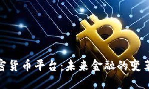 央行加密货币平台：未来金融的变革与机遇