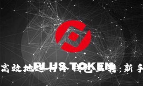 如何安全高效地进行冷钱包互转：新手必读指南