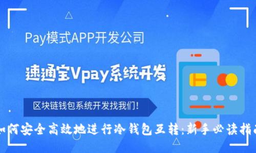 如何安全高效地进行冷钱包互转：新手必读指南