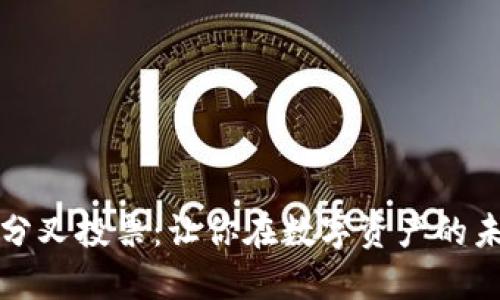 揭秘加密货币分叉投票：让你在数字资产的未来中占得先机