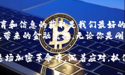 英国加强加密货币监管：你需要了解的实用信息
加密货币, 监管, 英国/guanjianci

引言
近年来，加密货币的迅速崛起引发了全球范围的关注和讨论。在此过程中，英国也逐步加强了对加密货币的监管力度。随着这一趋势的发展，了解相关政策及其对市场的影响显得尤为重要。本文旨在为读者提供一个全面的视角，以便更好地应对这一变化带来的挑战和机遇。

加密货币的崛起与背景
加密货币自比特币于2009年问世以来，便以其去中心化的特性吸引了大量投资者。在我小时候，我对数字货币的存在几乎一无所知，只能从科技电影中窥见一二。然而，随着时间的推移，我逐渐意识到，加密货币不仅仅是一种投资工具，更是一种颠覆传统金融体系的力量。
在加密货币的吸引力不断上涨的同时，监管机构也意识到这一市场所造成的风险与挑战。从洗钱、欺诈，到潜在的市场操纵，种种问题促使各国政府开始采取行动，特别是像英国这样拥有成熟金融市场的国家。

英国的监管措施概述
在2020年，英国金融行为监管局（FCA）发布了一系列关于加密货币的指导方针，明确规定了虚拟资产的定义和相关法律责任。这一监管框架旨在保护消费者，维护市场的稳定性。与此同时，FCA还对加密货币企业进行注册和监督，确保其遵守反洗钱法规。
这一系列措施虽被视为市场的“洗牌”，但它们也为行业带来了必要的信任和合法性。同时，合规企业将享受更多的市场机会，而不合规的企业将逐步被淘汰。

对投资者的影响
作为一个普通投资者，面对加密货币的新规，你可能会感到兴奋和恐惧交替。兴奋的是，监管将为市场的长期发展奠定稳定基础；恐惧的是，政府的干预可能会限制投机的空间。其实，在经历了一系列的市场波动后，我逐渐认识到，合规才是生存之道。过去的我可能会一味追求高收益，而忽略了风险的存在。只有在合规的框架下操作，才能确保我的投资在未来数年内不受重大影响。

合规的重要性与未来展望
关于合规的重要性，不必多言。合规意味着合法经营，意味着你作为投资者的利益得到了保障。在对加密货币进行投资时，我总是提醒自己要关注市场动态和政策变化。在这样的背景下，企业的透明度和合规性将成为未来投资成功的重要基石。
展望未来，随着技术的不断进步，加密货币的应用场景将会更加广泛，这无疑会促进行业的快速发展。人工智能、区块链等新兴技术的结合可能会为加密货币创造出更多的新机会。例如，去中心化金融（DeFi）和NFT在过去一段时间的爆发，正是这一趋势的体现。在这样的环境下，那些积极适应监管的企业更有可能把握住市场的脉搏，赢得用户的信任。

分享我的经历：从怀疑到信任
记得几年前，我第一次听说比特币时，感到无比陌生和不安。我对这种虚拟货币的价值产生了深深的怀疑。然而，随着身边的人逐渐参与进来，甚至有朋友因比特币而实现了财务自由，我才开始认真研究这个领域。
通过阅读相关书籍，参加线上课程，我逐渐了解了加密货币的运作机制和潜在的投资机会。这种曾经我无法理解的“虚拟货币”，慢慢融入了我的生活。我开始尝试小额投资，虽然有过波折，但也积累了宝贵的经验。我意识到，教育自己、了解市场是投资成功的关键。

结论：把握机遇，理性投资
在这条充满未知的道路上，理性投资显得尤为重要。英国的监管措施将为未来的加密货币市场注入正能量，但作为投资者，我们也要时刻保持警惕。在这个快速变化的时代，教育和信息的获取是我们最好的武器。
最后，我想说的是，虽然加密货币仍然有其风险，但它带来的机遇也不容小觑。通过理性分析市场走向、了解政策变化，相信我们能在这股潮流中找到属于自己的位置，享受科技带来的金融震撼。无论你是刚入门的投资者还是经验丰富的老手，都希望你能在这个充满挑战的领域中获得成功。

随着英国对加密货币监管政策的不断更新和完善，这一领域的未来发展值得我们持续关注。在不久的将来，或许会有更多新规出台，影响到我们的投资决策。希望你我都能在这场加密革命中，沉着应对，抓住每一个机遇！