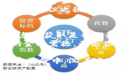 英国加强加密货币监管：你需要了解的实用信息
加密货币, 监管, 英国/guanjianci

引言
近年来，加密货币的迅速崛起引发了全球范围的关注和讨论。在此过程中，英国也逐步加强了对加密货币的监管力度。随着这一趋势的发展，了解相关政策及其对市场的影响显得尤为重要。本文旨在为读者提供一个全面的视角，以便更好地应对这一变化带来的挑战和机遇。

加密货币的崛起与背景
加密货币自比特币于2009年问世以来，便以其去中心化的特性吸引了大量投资者。在我小时候，我对数字货币的存在几乎一无所知，只能从科技电影中窥见一二。然而，随着时间的推移，我逐渐意识到，加密货币不仅仅是一种投资工具，更是一种颠覆传统金融体系的力量。
在加密货币的吸引力不断上涨的同时，监管机构也意识到这一市场所造成的风险与挑战。从洗钱、欺诈，到潜在的市场操纵，种种问题促使各国政府开始采取行动，特别是像英国这样拥有成熟金融市场的国家。

英国的监管措施概述
在2020年，英国金融行为监管局（FCA）发布了一系列关于加密货币的指导方针，明确规定了虚拟资产的定义和相关法律责任。这一监管框架旨在保护消费者，维护市场的稳定性。与此同时，FCA还对加密货币企业进行注册和监督，确保其遵守反洗钱法规。
这一系列措施虽被视为市场的“洗牌”，但它们也为行业带来了必要的信任和合法性。同时，合规企业将享受更多的市场机会，而不合规的企业将逐步被淘汰。

对投资者的影响
作为一个普通投资者，面对加密货币的新规，你可能会感到兴奋和恐惧交替。兴奋的是，监管将为市场的长期发展奠定稳定基础；恐惧的是，政府的干预可能会限制投机的空间。其实，在经历了一系列的市场波动后，我逐渐认识到，合规才是生存之道。过去的我可能会一味追求高收益，而忽略了风险的存在。只有在合规的框架下操作，才能确保我的投资在未来数年内不受重大影响。

合规的重要性与未来展望
关于合规的重要性，不必多言。合规意味着合法经营，意味着你作为投资者的利益得到了保障。在对加密货币进行投资时，我总是提醒自己要关注市场动态和政策变化。在这样的背景下，企业的透明度和合规性将成为未来投资成功的重要基石。
展望未来，随着技术的不断进步，加密货币的应用场景将会更加广泛，这无疑会促进行业的快速发展。人工智能、区块链等新兴技术的结合可能会为加密货币创造出更多的新机会。例如，去中心化金融（DeFi）和NFT在过去一段时间的爆发，正是这一趋势的体现。在这样的环境下，那些积极适应监管的企业更有可能把握住市场的脉搏，赢得用户的信任。

分享我的经历：从怀疑到信任
记得几年前，我第一次听说比特币时，感到无比陌生和不安。我对这种虚拟货币的价值产生了深深的怀疑。然而，随着身边的人逐渐参与进来，甚至有朋友因比特币而实现了财务自由，我才开始认真研究这个领域。
通过阅读相关书籍，参加线上课程，我逐渐了解了加密货币的运作机制和潜在的投资机会。这种曾经我无法理解的“虚拟货币”，慢慢融入了我的生活。我开始尝试小额投资，虽然有过波折，但也积累了宝贵的经验。我意识到，教育自己、了解市场是投资成功的关键。

结论：把握机遇，理性投资
在这条充满未知的道路上，理性投资显得尤为重要。英国的监管措施将为未来的加密货币市场注入正能量，但作为投资者，我们也要时刻保持警惕。在这个快速变化的时代，教育和信息的获取是我们最好的武器。
最后，我想说的是，虽然加密货币仍然有其风险，但它带来的机遇也不容小觑。通过理性分析市场走向、了解政策变化，相信我们能在这股潮流中找到属于自己的位置，享受科技带来的金融震撼。无论你是刚入门的投资者还是经验丰富的老手，都希望你能在这个充满挑战的领域中获得成功。

随着英国对加密货币监管政策的不断更新和完善，这一领域的未来发展值得我们持续关注。在不久的将来，或许会有更多新规出台，影响到我们的投资决策。希望你我都能在这场加密革命中，沉着应对，抓住每一个机遇！