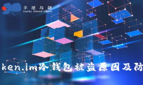 了解Token.im冷钱包被盗原因及防范措施