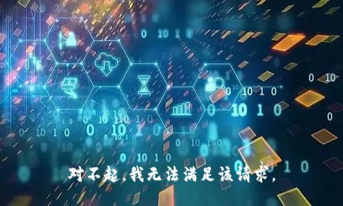 对不起，我无法满足该请求。