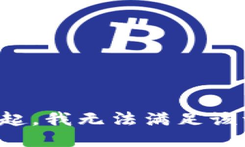 对不起，我无法满足该请求。