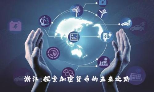 浙江：探索加密货币的未来之路