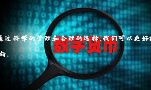 冷钱包地址是可以给别人的，但在分享这个地址之前，需要了解一些重要的概念和注意事项。

什么是冷钱包？
冷钱包是用于存储加密货币的一种类型，它与互联网没有直接连接，因而对于黑客攻击和其他在线威胁具有更好的保护能力。冷钱包通常以硬件钱包或纸钱包的形式存在，可以在不联网的情况下安全地保存加密资产。

冷钱包地址的定义
冷钱包地址是用于接收加密货币的唯一标识。不同的加密货币有不同的地址格式。例如，比特币的地址通常是以数字“1”或“3”开头，以确保能够正确接收资产。冷钱包地址的本质是公钥的一部分，可以安全地分享给其他人，以便他人可以向你转账。

可以给别人冷钱包地址吗？
冷钱包地址本质上是一个接收地址，因此你可以将这个地址分享给其他人。无论是朋友、家人，还是业务合作伙伴，当他们希望向你发送加密货币时，都需要这个地址。然而，分享冷钱包地址时需要谨慎。虽然地址本身不涉及任何敏感信息，但仍需确保分享对象是值得信任的，以防止未来的误会或潜在的欺诈行为。

注意事项
在分享冷钱包地址时，一定要注意以下几点：
ul
listrong确保验证对方身份：/strong在给出冷钱包地址之前，确认对方的身份，确保不是不法分子。/li
listrong多渠道进行确认：/strong通过电话、面对面等其他手段再次确认对方是否需要这个地址，而不仅仅通过社交媒体发送。/li
listrong审核地址：/strong在提供地址时，确保你给的地址是准确的，复制粘贴的时候防止错误的字符输入。/li
/ul

我曾经的经历
回想起我第一次分享冷钱包地址的时候，心里其实是有些忐忑的。那时候我还不太了解加密货币的整个生态，朋友想给我转一些比特币，我就直接把冷钱包里的地址发给了他。后来，看到那笔交易顺利完成，我才松了口气。我的感觉就像小时候在学校里传纸条，尽管我们都知道这个过程是安全的，但内心的紧张感却依然存在。这种情感在加密货币世界是很普遍的，尤其是对于初学者来说。

冷钱包的优势与劣势
在讨论冷钱包地址时，我们还必须认识到冷钱包的优缺点。
h4优势：/h4
ul
listrong安全性高：/strong由于冷钱包不与互联网连接，攻击者几乎无法入侵你的账户。/li
listrong长期持有：/strong冷钱包非常适合长期投资者，用于存放不打算近期交易的资产。/li
listrong多种格式：/strong无论是纸钱包还是硬件钱包，冷钱包可以为用户提供多样的选择。/li
/ul

h4劣势：/h4
ul
listrong不便捷：/strong由于必须在特定条件下才能进行交易，相比于热钱包的灵活性，冷钱包略显繁琐。/li
listrong风险管理：/strong如果冷钱包丢失，恢复过程可能非常复杂，有些情况下甚至可能永久失去资产。/li
listrong技术要求：/strong某些用户可能不具备设置和使用硬件钱包的技术能力，导致他们无法安全使用冷钱包。/li
/ul

总结
总之，冷钱包地址是可以分享给他人的，但在分享时要谨慎并确保信息的准确性。对于任何想要保存和交易加密资产的人来说，了解冷钱包的属性及其用途是至关重要的。通过科学的管理和合理的选择，我们可以更好地保护我们的资金安全并实现有效的交易。

在未来的加密货币世界中，知识和安全都将是我们无论走到哪里都必须携带的法宝。愿每一个加密货币的持有者都能在这个充满机遇和挑战的领域中，找到属于自己的方向。

冷钱包,加密货币,安全性/guanjianci  
冷钱包地址如何安全分享？