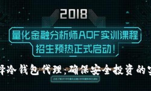 如何选择冷钱包代理：确保安全投资的实用指南