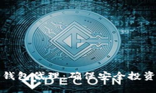 如何选择冷钱包代理：确保安全投资的实用指南