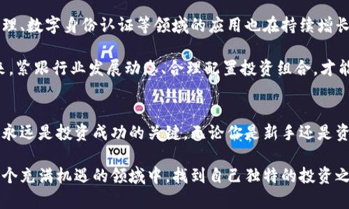   2023年全球加密货币最新排行榜，揭示投资趋势与潜力 / 

 guanjianci 加密货币, 投资, 趋势 /guanjianci 

引言：加密货币的兴起与普及
在现代金融科技的迅速发展中，加密货币以其去中心化和匿名性的特性吸引了全球数以亿计的投资者。自比特币在2009年推出以来，加密货币的数量和种类不断增加，成为了全球投资市场的重要组成部分。各类加密货币如雨后春笋般涌现，每一种都有其独特的背景和发展潜力。

我仍然记得第一次听说比特币时的震惊，当时我还是个学生，身边的朋友都在谈论用比特币进行网上购物。这种新兴的数字货币让我到科幻电影中的未来世界，科技与财务的结合是如此的令人兴奋。而如今，2017年的一波加密货币热潮仿佛是我记忆中的一幕，再次在我们面前上演。

全球加密货币的分类
加密货币可以根据其功能和使用目的进行分类。以下是一些主要类别：

ul
    listrong货币类：/strong这类加密货币主要作为交换媒介使用，例如比特币（BTC）和莱特币（LTC）。/li
    listrong平台类：/strong包括以太坊（ETH）、波卡（DOT）等，它们允许开发者在自己的区块链上构建应用程序。/li
    listrong稳定币：/strong如泰达币（USDT）、USD Coin（USDC），其价值与传统法币挂钩，减少波动性。/li
    listrong隐私币：/strong例如门罗币（XMR）、Zcash（ZEC），注重用户的交易隐私与匿名性。/li
/ul

2023年全球加密货币排行榜
接下来，让我们来看看2023年全球加密货币的最新排行榜。这里的数据主要来源于CoinMarketCap和CoinGecko等平台，确保信息的及时性与准确性。

h41. 比特币（BTC）/h4
比特币作为加密货币的首个实践者，依然稳居排行榜首位。其市值占据了总加密货币市场的约40%-50%。比特币的价值不仅在于其作为交易媒介的功能，更在于其作为“数字黄金”的地位，许多投资者视其为对抗通货膨胀的工具。

h42. 以太坊（ETH）/h4
以太坊是全球第二大加密货币，具有智能合约功能，允许开发者在其区块链上创建去中心化应用（dApps）。2023年，随着DeFi（去中心化金融）和NFT（非同质化代币）市场的持续火热，以太坊的应用需求不断增加，其价值也随之水涨船高。

h43. 泰达币（USDT）/h4
作为一种稳定币，泰达币的价值与美元1:1挂钩，旨在为加密市场提供稳定的交易媒介。对于许多投资者而言，泰达币是一种有效的避险工具，可以在加密市场波动时保持资产的相对稳定。

h44. BNB（币安币）/h4
币安币是币安交易所的平台币，旨在为用户提供交易手续费的折扣、参与IEO（首次交易所发行）等多种权益。随着币安交易所的不断扩展，BNB也逐渐被越来越多的用户接受与使用。

h45. XRP（瑞波币）/h4
XRP旨在提供快速、低成本的跨境支付解决方案，尤其在银行间转账中具有优势。尽管面临一些法律挑战，XRP依然显示出其在金融领域的潜力。

加密货币的投资趋势与挑战
虽然加密货币的未来看似光明，但投资者也应清楚市场中潜在的风险。2023年的数据表明，尽管市场整体上升，但加密货币仍然面临着监管压力、技术创新与市场情绪等多重不确定性。

回想起我个人的投资经历。在2020年，比特币价格突破2万美元时，我曾因错失机会而懊恼万分。但在随后的市场震荡中，我逐渐意识到，只有在清楚了解自己的投资目标与风险承受能力后，才能做出明智的决策。

如何选择合适的加密货币进行投资
投资加密货币并非只靠运气，从多角度进行考量至关重要。

ul
    listrong技术背景：/strong研究该加密货币的技术白皮书，了解其背后的技术创新。/li
    listrong团队实力：/strong分析项目团队的背景与经验，评价其能力与可持续性。/li
    listrong市场需求：/strong考察该加密货币在实际应用中的需求情况，包括用户基础与使用场景。/li
    listrong社区支持：/strong强大的社区支持通常意味着更大的信任度与发展潜力。/li
/ul

未来加密货币的发展方向
展望未来，加密货币将可能与传统金融进一步融合。越来越多的国家开始探索其法定数字货币，区块链技术在供应链管理、数字身份认证等领域的应用也在持续增长。

在此背景下，加密货币市场将再次迎来新的挑战与机遇。每一次市场波动的背后，都可能代表着新的投资机会。在我看来，紧跟行业发展动态、合理配置投资组合，才能在加密货币的投资过程中立于不败之地。

结论：理性投资与持续学习
总体而言，加密货币市场的复杂性与动态性意味着投资者需要具备足够的知识储备与理性判断。在我看来，耐心与学习永远是投资成功的关键。无论你是新手还是资深投资者，始终保持好奇心和求知欲，将引领你在波澜壮阔的加密货币世界中找到属于自己的方向。

在探索加密货币的旅程中，我们不仅是在追求财富的增长，更是在探索科技与经济的未来。希望每一位投资者都能在这个充满机遇的领域中，找到自己独特的投资之路！