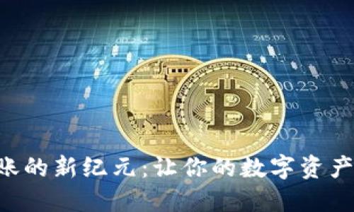 解锁加密货币转账的新纪元：让你的数字资产安全、高效地流转