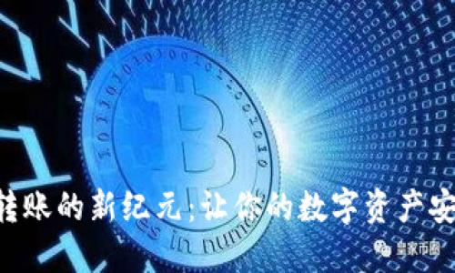解锁加密货币转账的新纪元：让你的数字资产安全、高效地流转