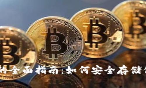 币圈冷钱包的全面指南：如何安全存储你的数字资产