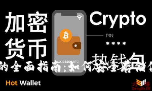 币圈冷钱包的全面指南：如何安全存储你的数字资产