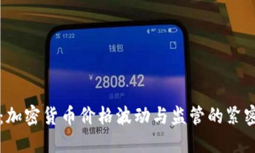 解密：加密货币价格波动与监管的紧密联系
