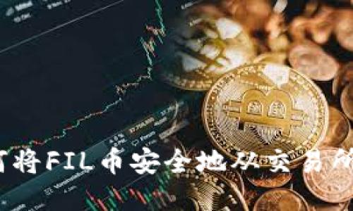 未来趋势：如何将FIL币安全地从交易所转移到冷钱包
