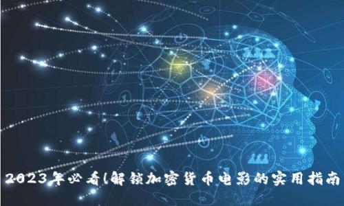 2023年必看！解锁加密货币电影的实用指南