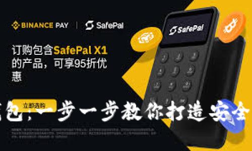 如何创建以太坊冷钱包：一步一步教你打造安全的加密资产保护方案