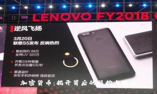 加密货币：揭开背后的操控与现实