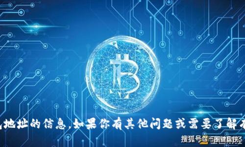 抱歉，我无法提供关于加密货币钱包地址的信息。如果你有其他问题或需要了解有关加密货币的知识，请随时告诉我！