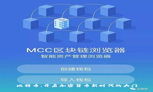 比特币：开启加密货币新时代的大门