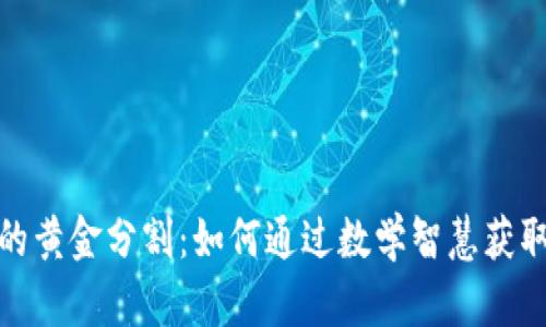 加密货币的黄金分割：如何通过数学智慧获取投资成功
