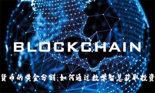 加密货币的黄金分割：如何通过数学智慧获取投资成功