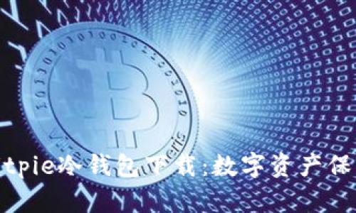安全便捷的Bitpie冷钱包下载：数字资产保护的最佳选择