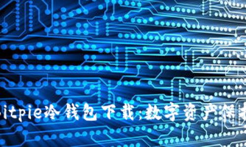 安全便捷的Bitpie冷钱包下载：数字资产保护的最佳选择