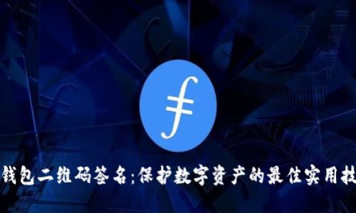 冷钱包二维码签名：保护数字资产的最佳实用技巧