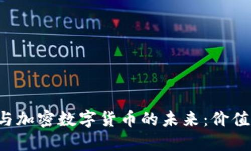 探索区块链与加密数字货币的未来：价值、应用与挑战