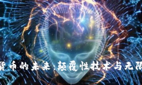 加密货币的未来：颠覆性技术与无限机会
